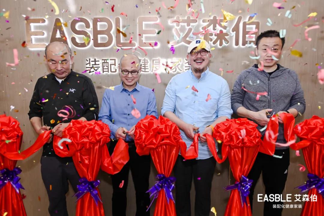 EASBLE艾森伯匠心打造的全国首家装配化健康家装体验馆盛大开幕